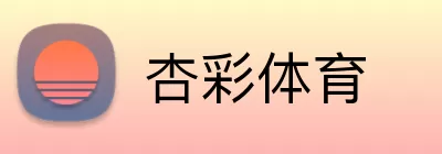 杏彩体育 Logo